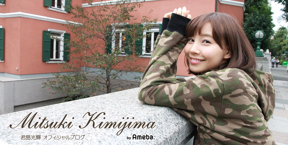 君島光輝公式ブログ